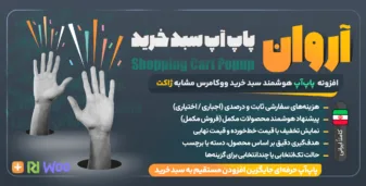 آروان پاپ، افزونه پاپ‌ آپ سبد خرید