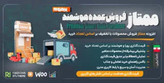 افزونه تخفیف و قیمت‌گذاری پویا بر اساس تعداد خرید، ممتاز