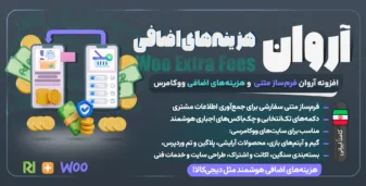 آروان، افزونه فرم‌ساز و مدیریت هزینه‌های اضافی ووکامرس