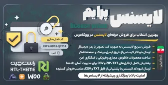 افزونه لایسنس‌ ووکامرس، لایسنس پرایم