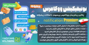 افزونه نوتیفیکیشن ووکامرس، پریمیوم